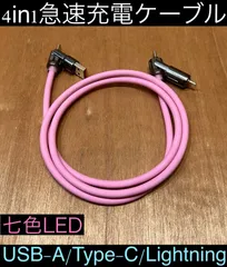 1本 ピンク 4in1急速充電ケーブル 最大240w シリコンケーブル USB-A T ype-C Lightning 七色LED iPhone スマホ パソコン 携帯 PD 1m 3a 流れるLED USB A タイプC typec ライトニング 亜鉛合金