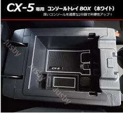 2024年最新】マツダ CX-5KF パーツ センターコンソール コンソール