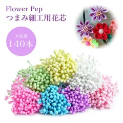 花芯 パーツ フラワーペップ 60mm 140本セット 7色 アートフラワー 布花 つまみ細工 花びらパーツ 手芸 ハンドメイド 手作り 花 髪飾り アクセサリー パーツ 造花 DIY PR-TMAPAR-T 