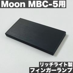 高さ調整可能なフィンガーランプ / Moon MBC-5用 - リッチライト材 サテンオイル仕上げ 【うさみみ工房】