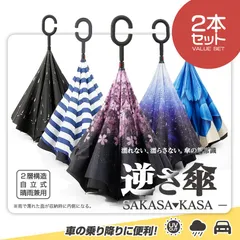 お得2本セット【逆さ傘】【２層構造 自立式 晴雨兼用】【大きめ】逆さ傘 車の乗り降りに便利 UVカット 紫外線対策 遮熱 遮光 2重構造 晴雨両用 便利ハンズフリー 両手自由 強風 風に強い 雨の日 暑い日 暑さ対策 日傘のサムネイル