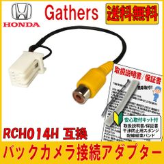 【BC6】 ホンダ ギャザズ Gathers 用 バックカメラ 変換 接続 アダプター N-BOX フィット フリード ヴェゼル ステップワゴン オデッセイ シャトル バモス RCH014H 互換