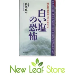 【中古】 現代病は「塩」が原因だった！ 「精製塩＝化学塩」はこんなに怖い！/泉書房/真島真平 Amazon.co.jp: 真島 真平: 本、バイオグラフィー、最新アップデート