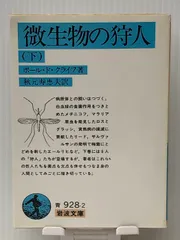 2024年最新】微生物の狩人の人気アイテム - メルカリ