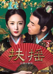 ● DVD 扶揺（フーヤオ）中国（華流）ドラマ シンプル DVD-BOX ○ DVD 扶揺（フーヤオ）中国（華流）ドラマ シンプル DVD-BOX