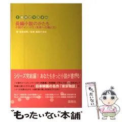 【中古】 長編小説のかたち 1週間でマスター (小説のメソッド 3(未来への熱と力)) / 奈良裕明、編集の学校 / 雷鳥社