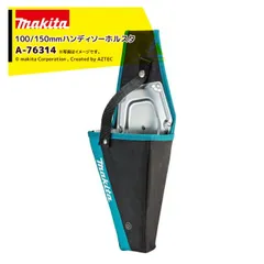 マキタ 100mm/150mm 充電式ハンディソー ホルスタ A-76314 ベルト装着タイプのサムネイル