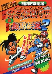 攻略本　GB  熱闘対戦劇場 熱闘サムライスピリッツ＆熱闘餓狼伝説2 中古】攻略本GB GB 熱闘対戦劇場 熱闘サムライスピリッツ＆熱闘