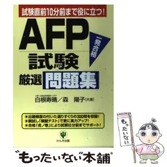 【中古】 ＡＦＰ試験最短集中ゼミ/かんき出版/白根寿晴 FP技能士2級・AFP試験「最短」集中ゼミ 2007-2008 / 白根寿晴