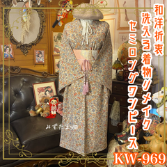 着物リメイク セミロング ワンピース ドレス 洗える 化繊 名古屋帯サッシュベルト 和洋折衷 レトロ 古着 ハンドメイド 秋の森で、詩をひとつ。 KW-969