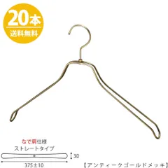 TAYA スチールハンガー/TSW-2468BR-BN-42NK 【メンズシャツ用】【なで肩仕様】 横幅:375±10mm アンティークゴールド/20本セット 収納 おしゃれ 日本製 フック回転 ハンガーのタヤのサムネイル