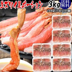 生ズワイガニ ポーション 刺身OK 3kg(500g (35本入)×6個) カナダ産原料中国加工 送料無料 カニ かに 蟹 しゃぶしゃぶ かに鍋