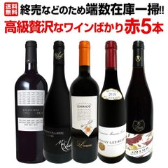 端数在庫一掃！高級贅沢なワインばかり赤5本セット！