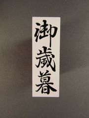ゴム印　御歳暮(大) 58mm　スタンプ　昭和レトロ