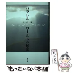 中古】 パラレルワールドの秘密 / シャルル 小暮 / 新風舎 - メルカリ 