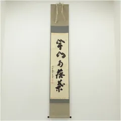 掛軸　瑞峰院　前田昌道和尚作　一行書　「竹有上下節」　共箱　C　R4095 掛軸 瑞峰院 前田昌道和尚作 一行書 「竹有上下節」 共箱 C