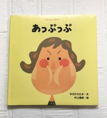 あっぷっぷ 絵本 読み聞かせ 保育園 幼稚園 ベビー キッズ こどもえほん 人気