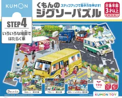 【在庫セール】子供ジグソー 知育玩具 54ピース・70ピース・88ピース いろいろな場面ではたらく車 3歳以上 STEP4 くもんのジグソーパズル JP-44 PUBLISHING) KUMON くもん出版(KUMON