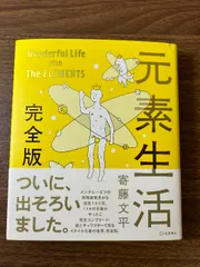 元素生活 完全版 化学同人 寄藤 文平