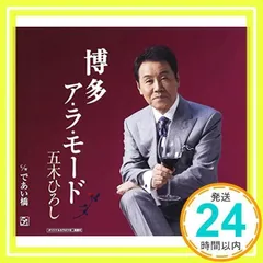 博多ア・ラ・モード [CD] 五木ひろし、 レーモンド松屋、 鮫島琉星、 宮下博次; 竜崎孝路_02