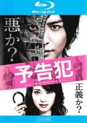 映画 予告犯 ブルーレイディスク【邦画 中古 Blu-ray】レンタル落ち