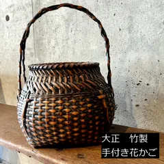 大正～昭和　手付置篭　花かご　花器　茶道具　竹製　網篭　36.5cm　四角　0136