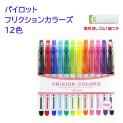 ２個セット パイロット 消せるカラーサインぺン フリクションカラーズ 12色 SFC-120