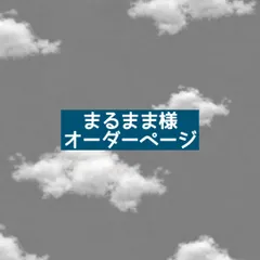 まるまま様　オーダーページ
