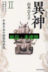 改訂新版 異神 中世日本の秘教的世界 Ⅱ 宇賀弁才天・牛頭天王編