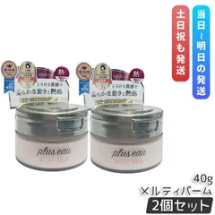 【2個セット】plus eau プリュスオー メルティバーム 40g