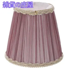 【激安セール】ランプシェード 紫 布製 キャッチ式 照明 交換用 北欧風 薄ベージュ 電気スタンドの傘 雰囲気 装飾ランプ ランプシェード 屋内照明