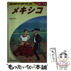 2024年最新】メキシコ 地球の歩き方の人気アイテム - メルカリ