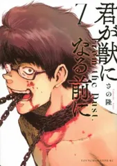 講談社 ヤングマガジンKC さの隆 !!)君が獣になる前に 7