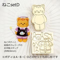 きせかえアニマルシーリングスタンプ ねこセット Dねこボディ＆絵描きさん