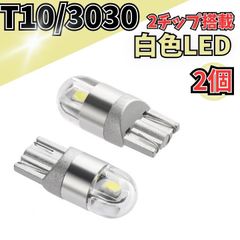 T10 3030チップ 2SMD 2個 高光度LED ホワイト 12V対応！ナンバープレート灯や車幅灯に最適