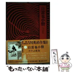 2024年最新】講談社 吉川英治全集の人気アイテム - メルカリ