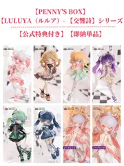 【即納】【公式特典付き・単品】【LULUYA（ルルア）- 【交響詩】シリーズ【PENNY'S BOX】1/12 BJD ブラインドドール【LULUYA（ルルア）- 【交響詩】シリーズ
