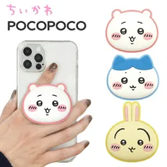ちいかわ スマホ グリップトック POCOPOCO ハチワレ うさぎ モモンガ キャラクター グッズ スマホリング ポコポコ スマホスタンド おしゃれ かわいい CK-81 【１週間以内発送】【ゆうパケットにて発送】