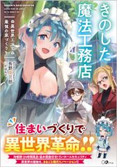 きのした魔法工務店　異世界工法で最強の家づくりを (GAノベル)／長野文三郎