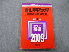 教学社 大学入試シリーズ 青山学院大学 国際政治経済学部 問題と解答 最近3ヵ年 2009 赤本 sale 017m0Dのサムネイル