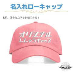 名入れ キャップ コーラル 刺繍 オリジナル 帽子 ローキャップ｜メンズ・レディース・チーム・プレゼント