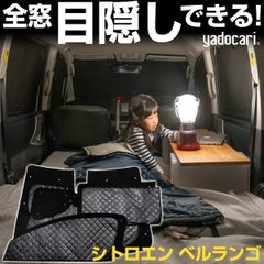 【送料無料】シトロエン ベルランゴ 専用設計 サンシェード ブラック 黒 車中泊 目隠し 簡単 アウトドア カー用品 プライバシー ガラス 日本製 遮光 日よけ 日除け