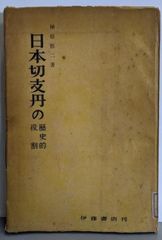 中古】地獄の仮面<名探偵明智小五郎文庫 ; 4>／江戸川乱歩 著