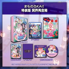 【即納可能】【新品】【PS5】まものろKAI！ ～まもるクンは呪われてしまった！～ 特装版付★【宅配便送料無料】