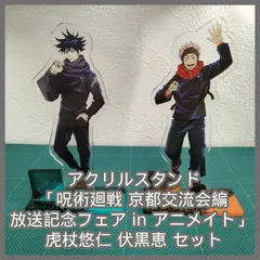 [N-6126] アクリルスタンド 「呪術廻戦 京都交流会編 放送記念フェア in アニメイト」 虎杖悠仁 伏黒恵 セット