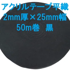 アクリルテープ平織 2mm厚×25mm幅  50m巻  黒のサムネイル