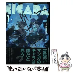 【中古】 ＣＩＣＡＤＡ ３/小学館/山田玲司 Amazon.co.jp: CICADA (3) (ビッグコミックス) : 山田 玲司