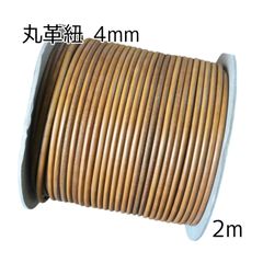 丸革紐 4mm×2m ナチュラル 革紐 レザーコード