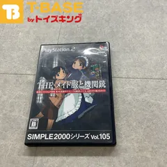 PlayStation 2/プレイステーション 2/プレステ 2/PS 2 D3 THE メイド服と機関銃 SIMPLE2000シリーズ Vol.105 ソフト/■