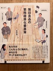 【中古】無印良品の業務標準化委員会―働く人が仕事を変え、オフィスを変え、会社を変える